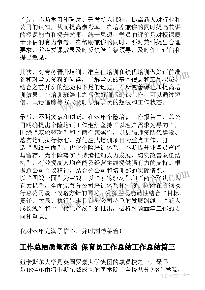 最新工作总结质量高说 保育员工作总结工作总结(精选6篇)