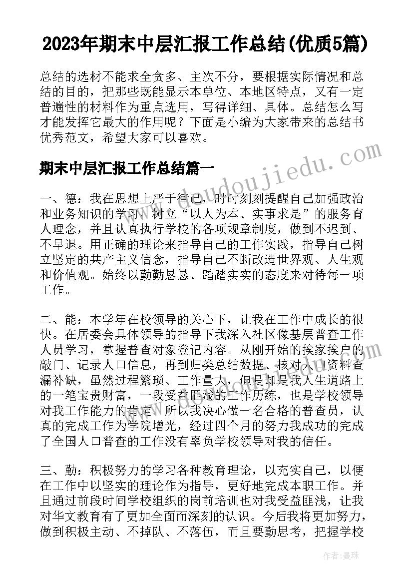 2023年期末中层汇报工作总结(优质5篇)