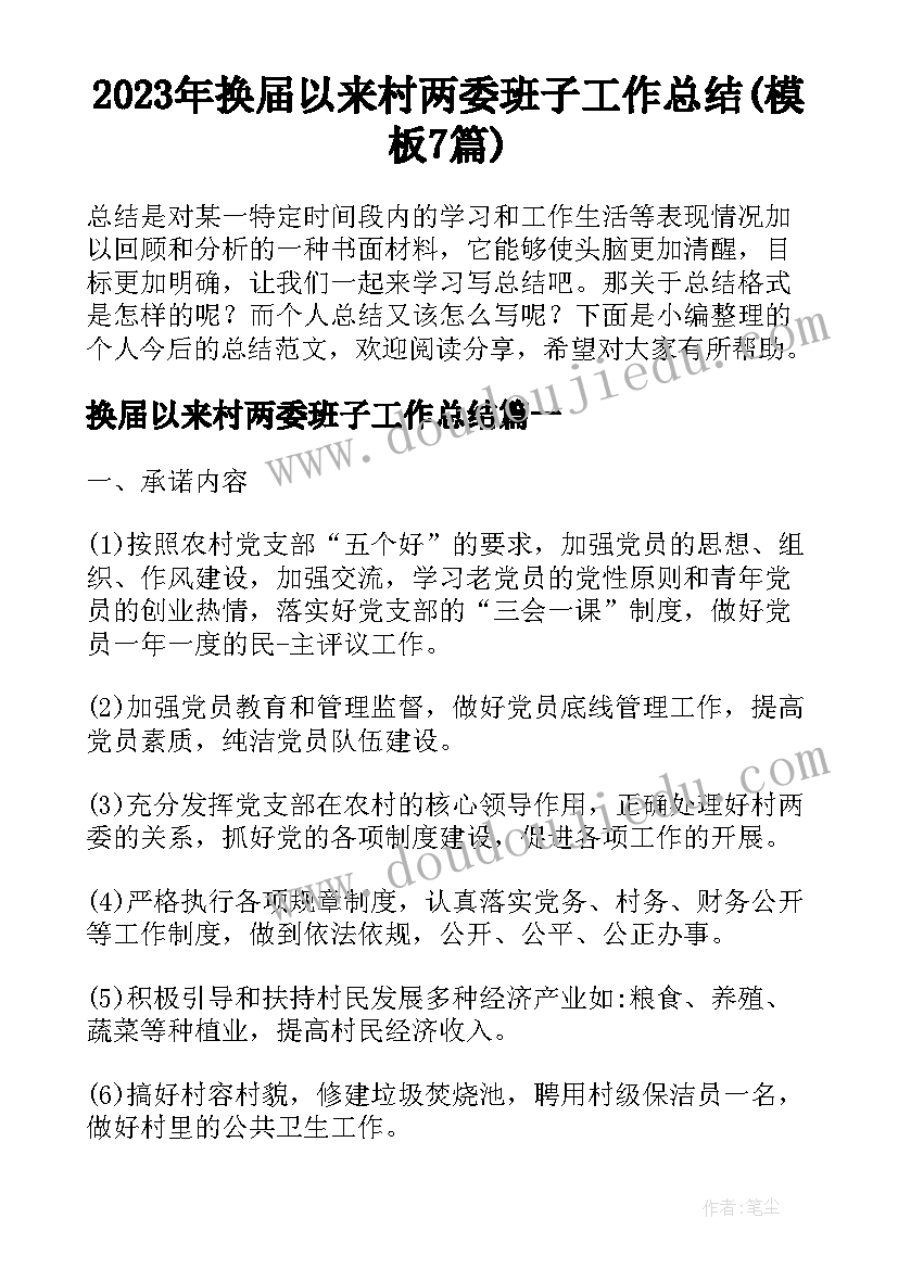 2023年换届以来村两委班子工作总结(模板7篇)