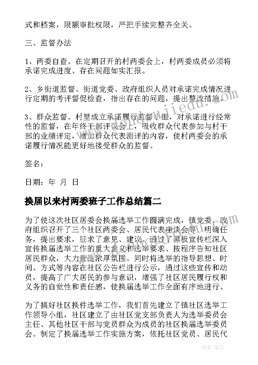 2023年换届以来村两委班子工作总结(模板7篇)