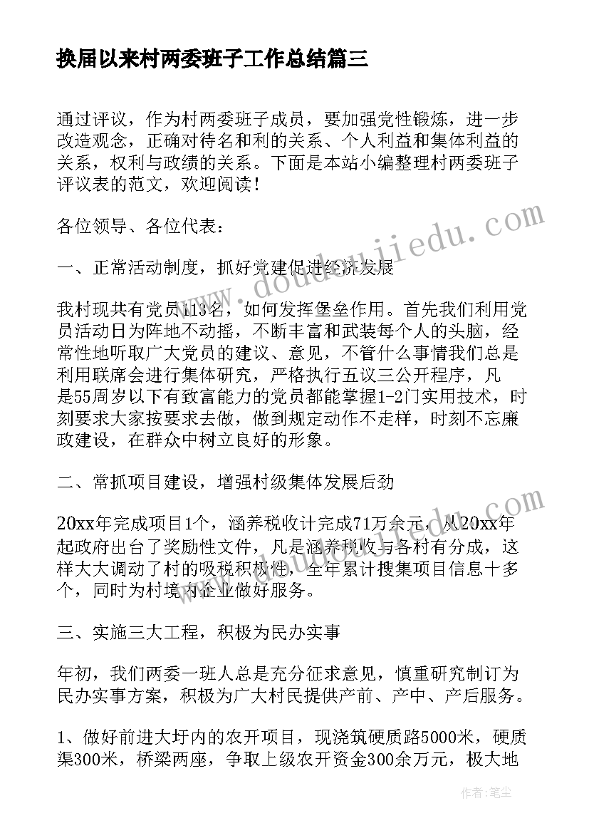 2023年换届以来村两委班子工作总结(模板7篇)