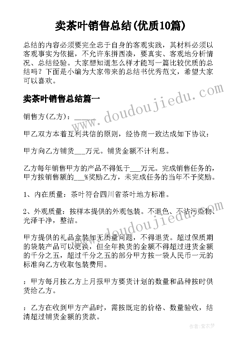 卖茶叶销售总结(优质10篇)