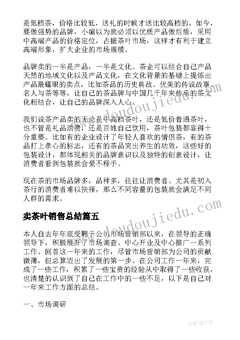 卖茶叶销售总结(优质10篇)