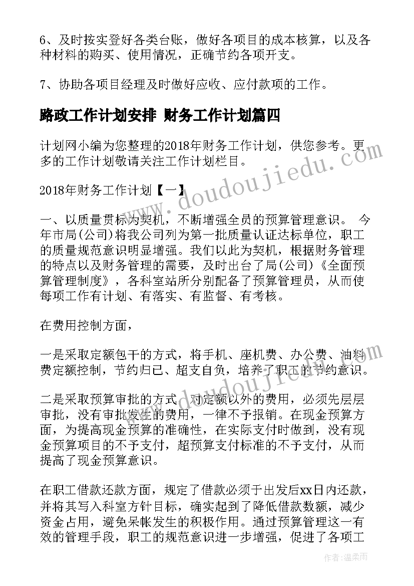 2023年路政工作计划安排 财务工作计划(精选6篇)