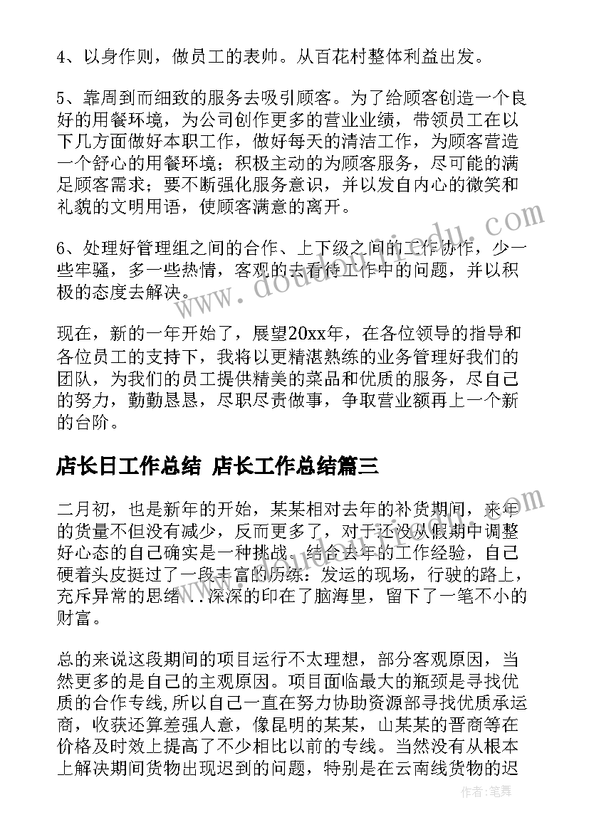 最新店长日工作总结 店长工作总结(优秀10篇)