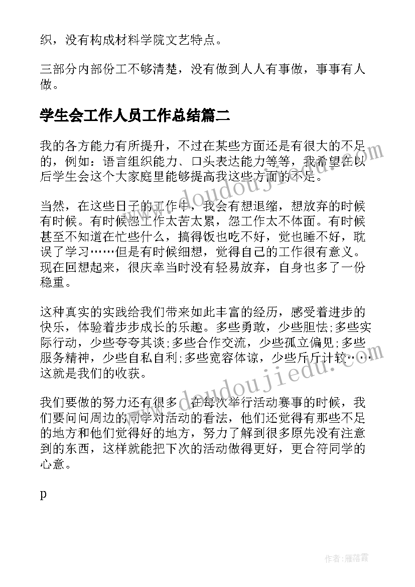 学生会工作人员工作总结(优质10篇)