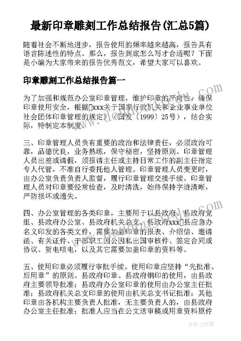 最新印章雕刻工作总结报告(汇总5篇)