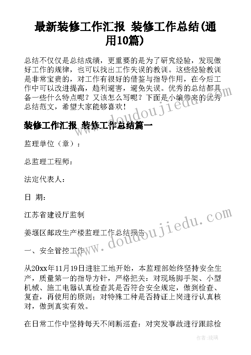 最新装修工作汇报 装修工作总结(通用10篇)