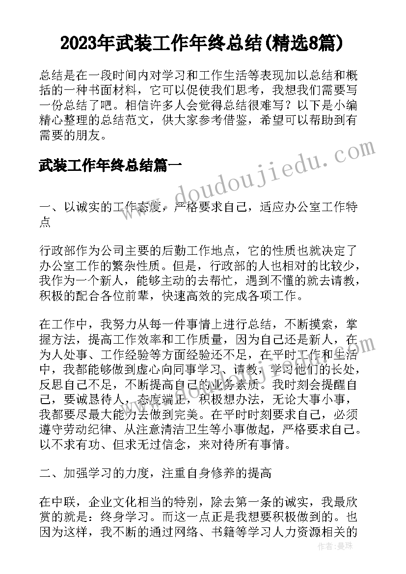 2023年武装工作年终总结(精选8篇)