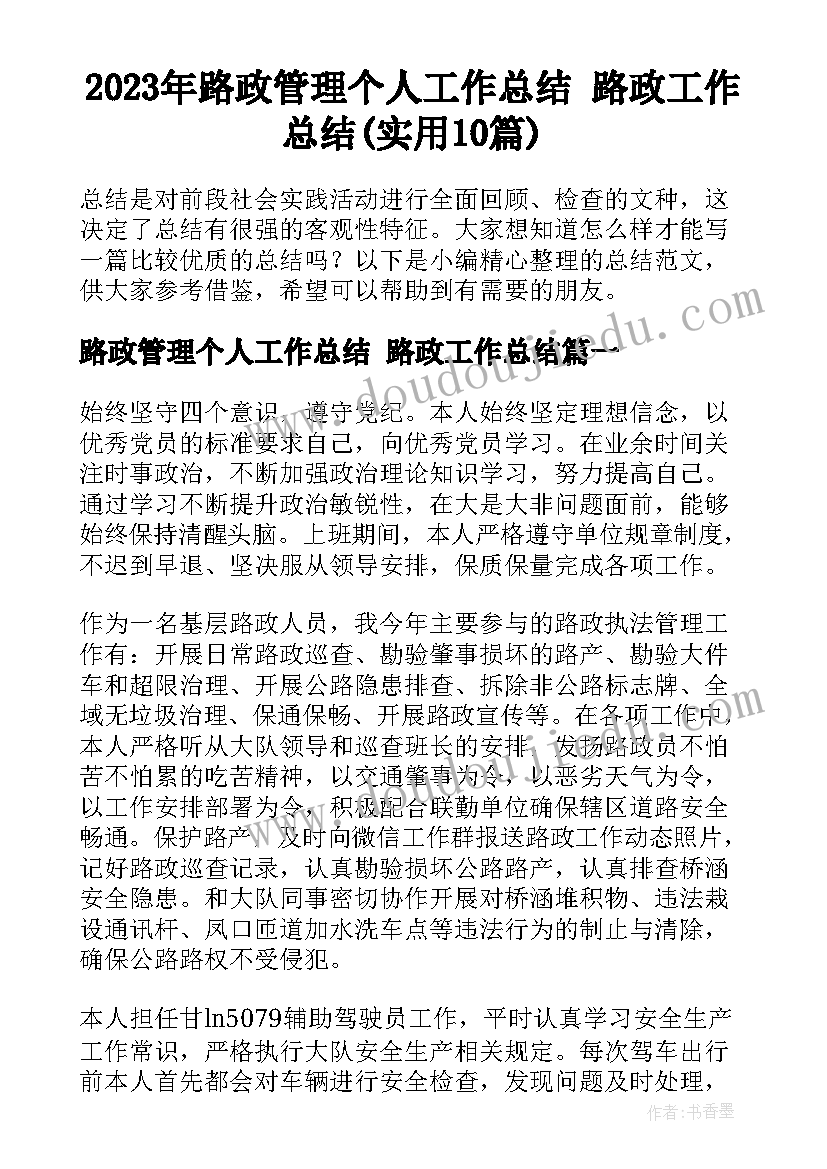 2023年路政管理个人工作总结 路政工作总结(实用10篇)