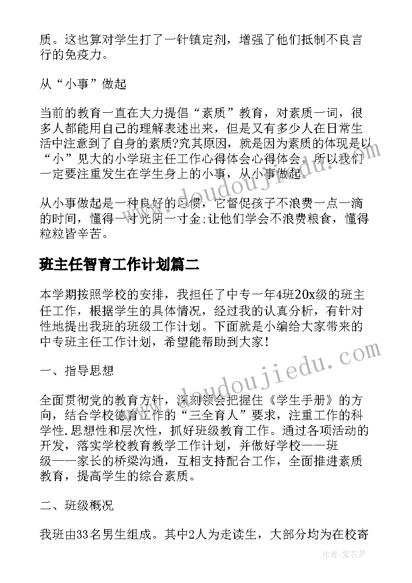 班主任智育工作计划(精选7篇)