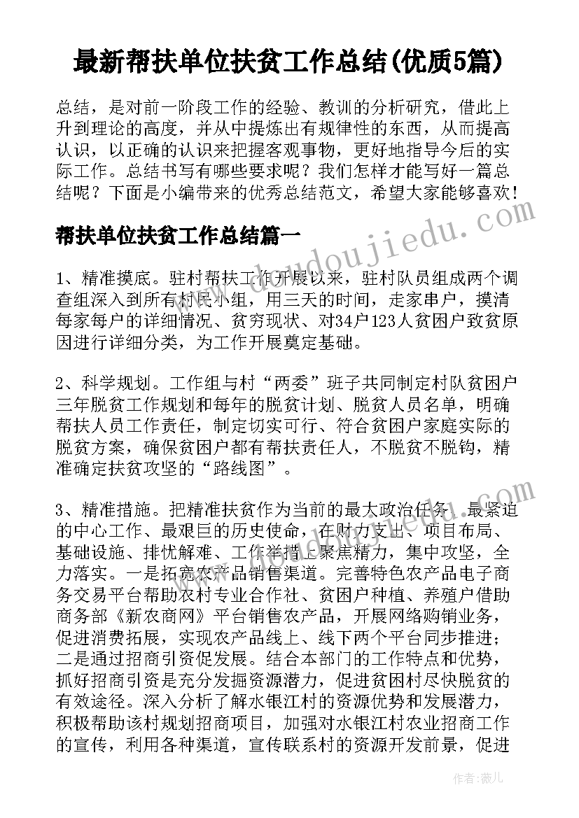 最新帮扶单位扶贫工作总结(优质5篇)