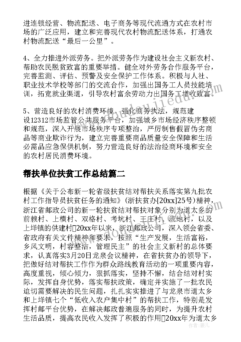 最新帮扶单位扶贫工作总结(优质5篇)