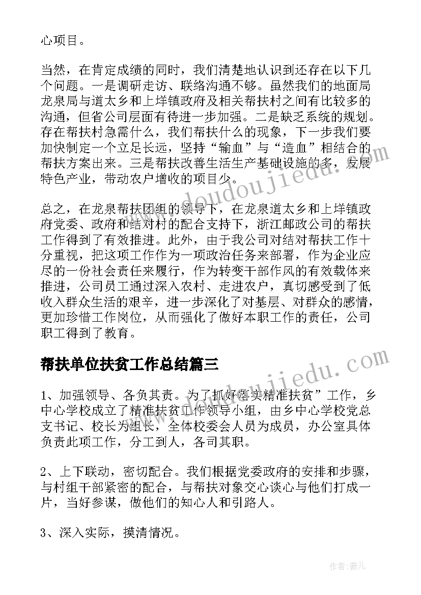 最新帮扶单位扶贫工作总结(优质5篇)