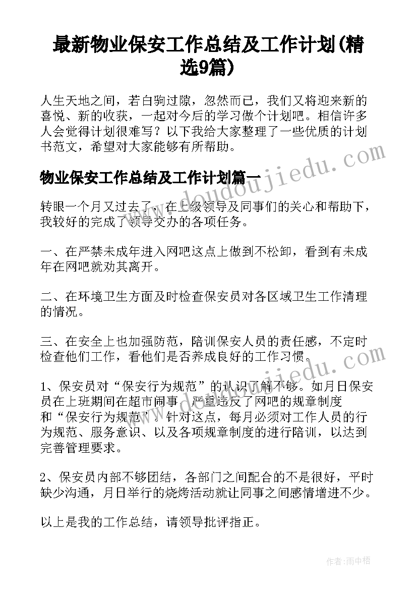 最新物业保安工作总结及工作计划(精选9篇)