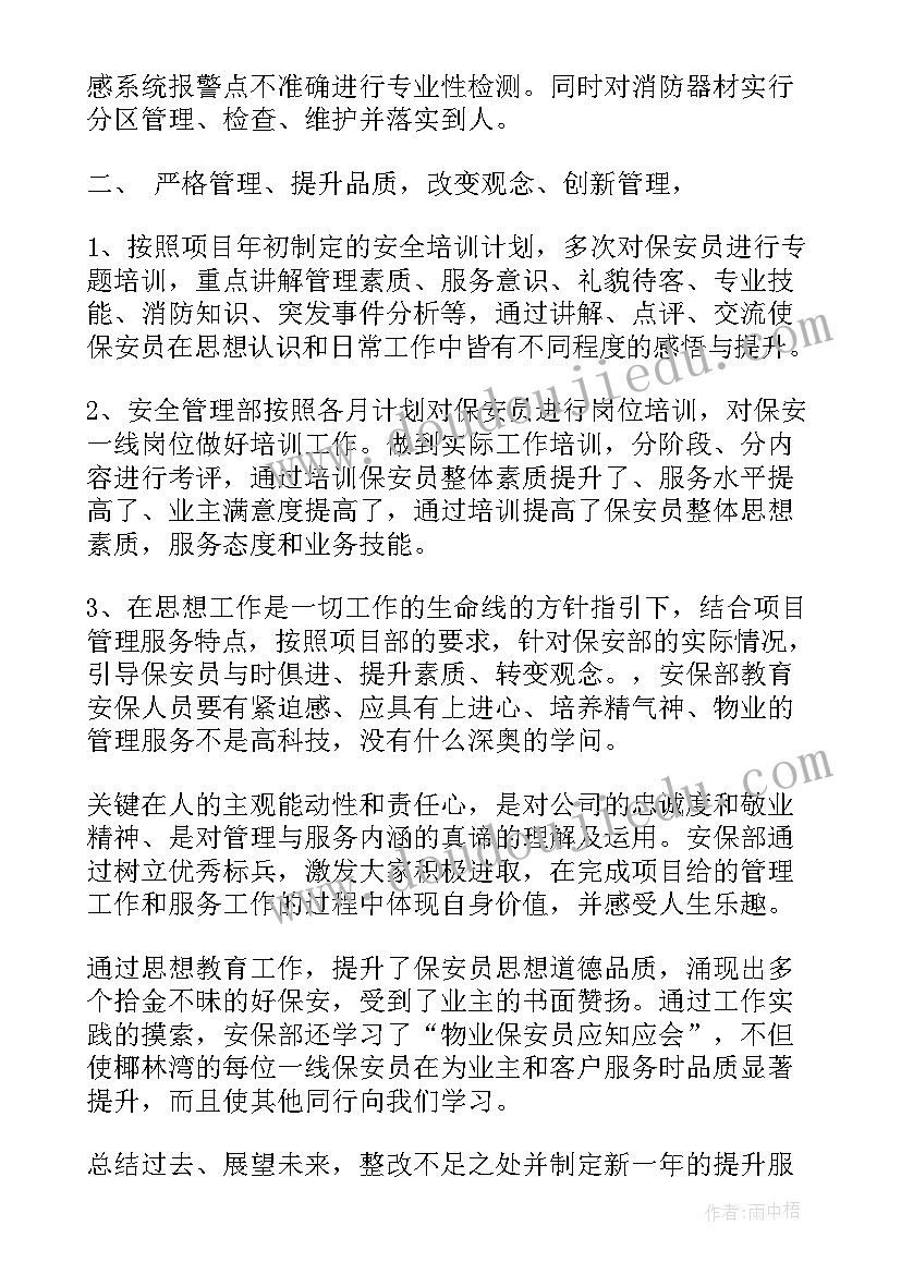 最新物业保安工作总结及工作计划(精选9篇)