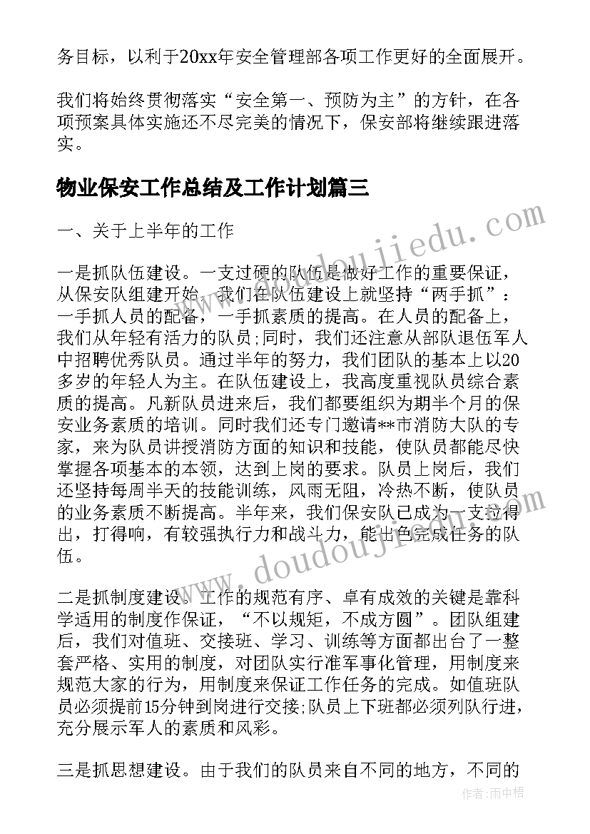 最新物业保安工作总结及工作计划(精选9篇)