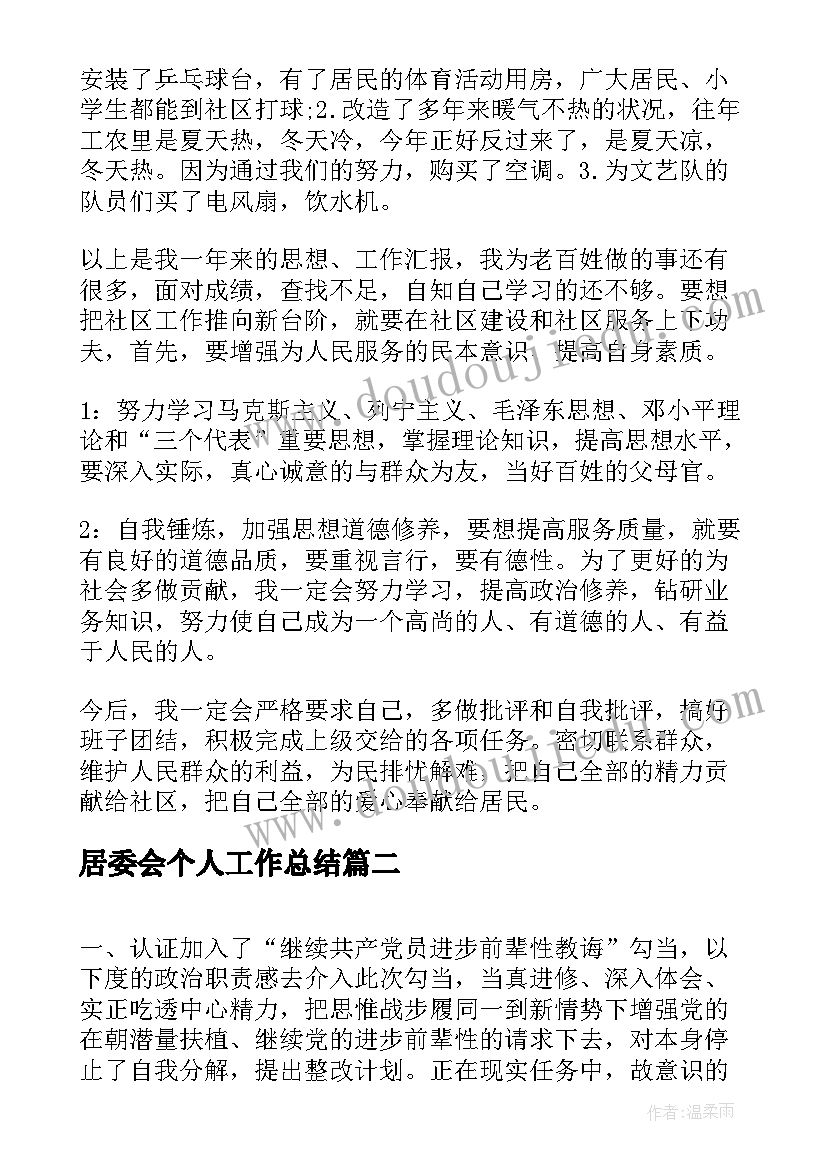 居委会个人工作总结(精选5篇)