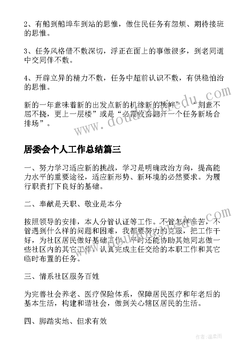 居委会个人工作总结(精选5篇)