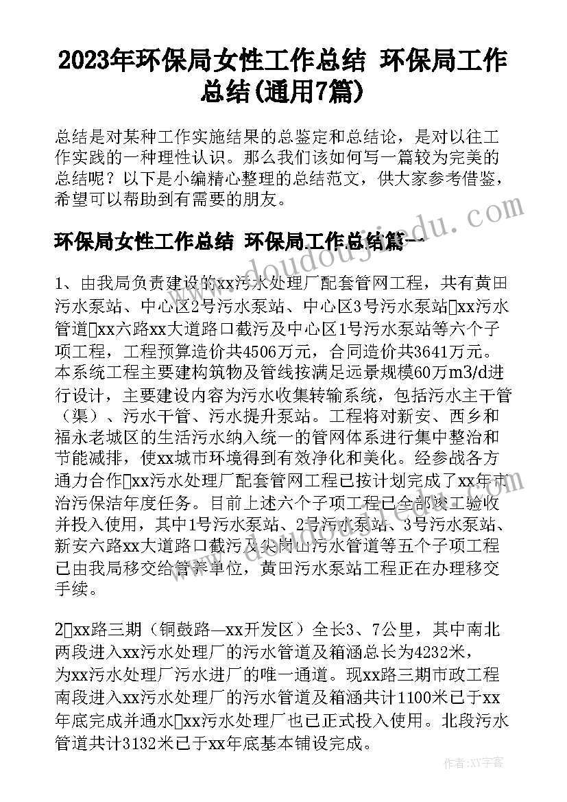 2023年环保局女性工作总结 环保局工作总结(通用7篇)