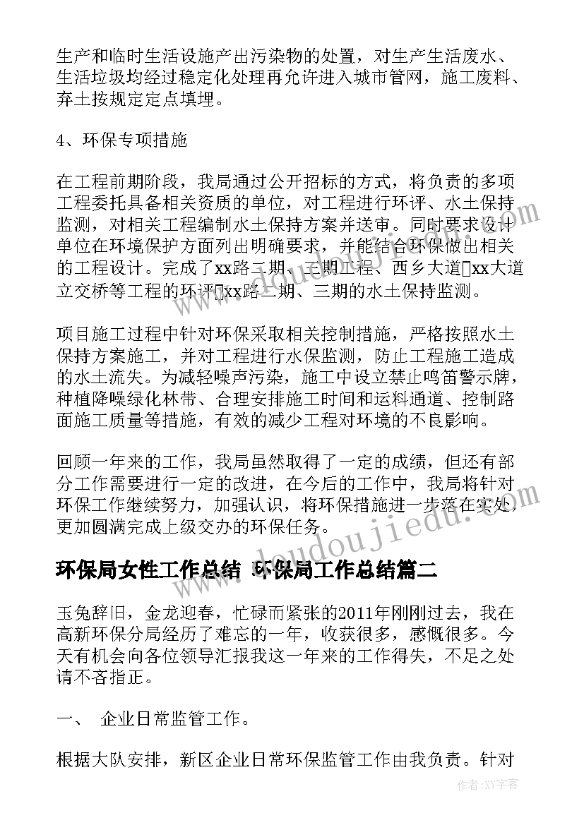 2023年环保局女性工作总结 环保局工作总结(通用7篇)