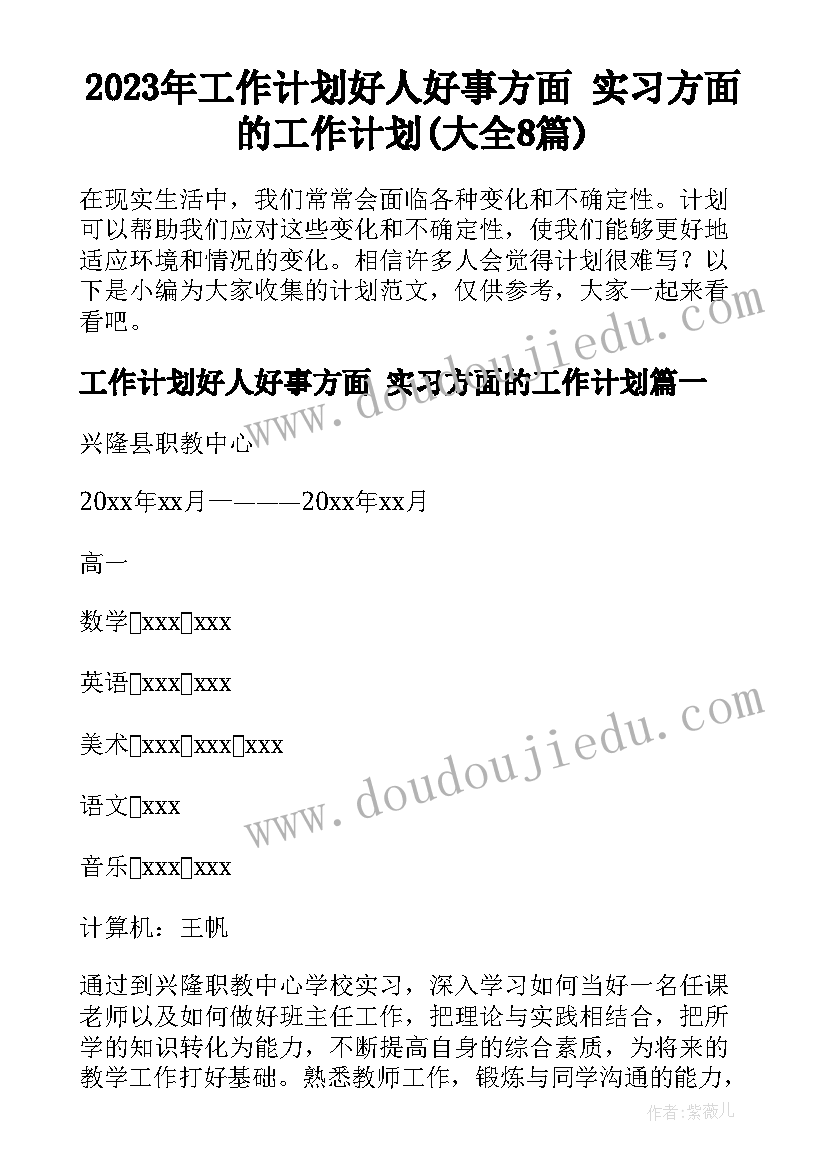 2023年工作计划好人好事方面 实习方面的工作计划(大全8篇)