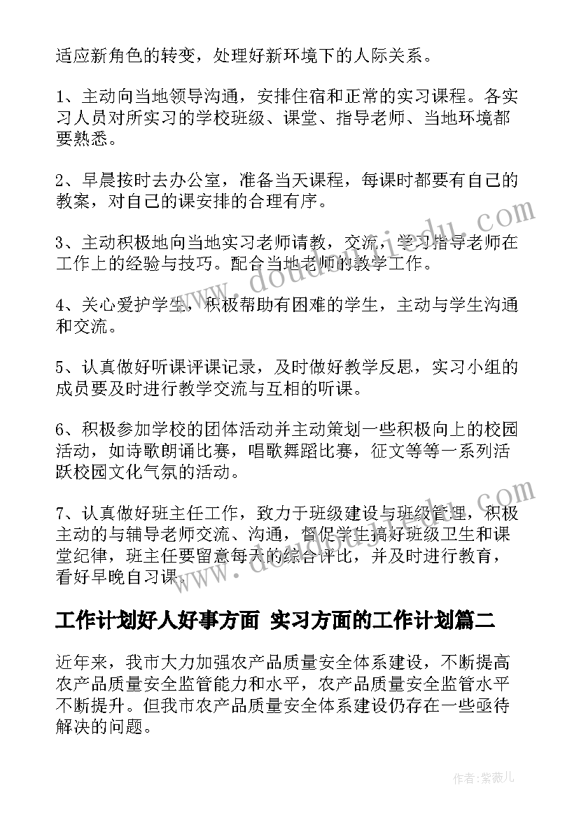 2023年工作计划好人好事方面 实习方面的工作计划(大全8篇)