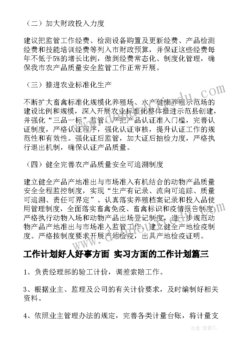 2023年工作计划好人好事方面 实习方面的工作计划(大全8篇)