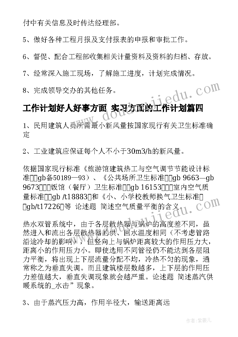 2023年工作计划好人好事方面 实习方面的工作计划(大全8篇)