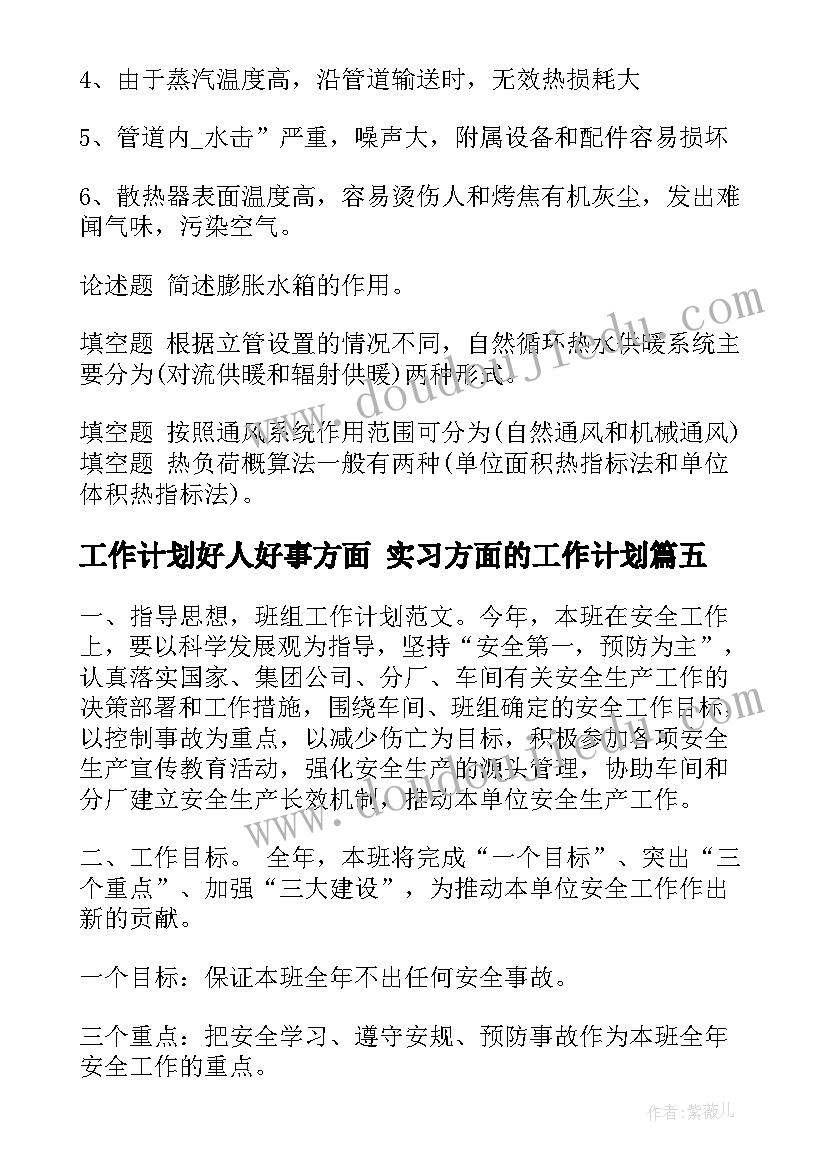 2023年工作计划好人好事方面 实习方面的工作计划(大全8篇)