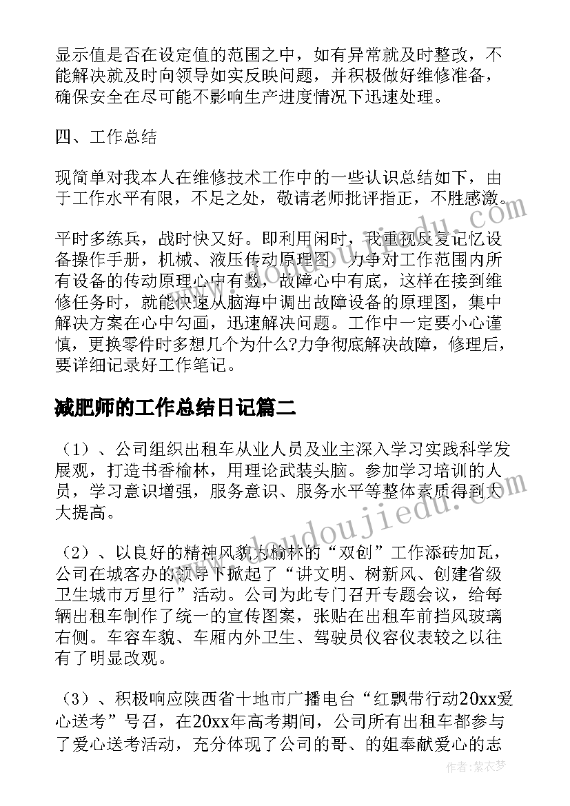 2023年减肥师的工作总结日记(优质5篇)