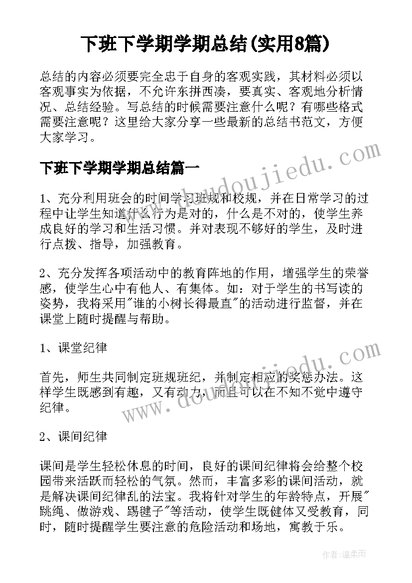 下班下学期学期总结(实用8篇)