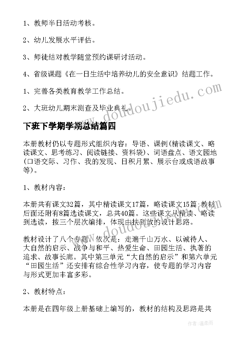 下班下学期学期总结(实用8篇)