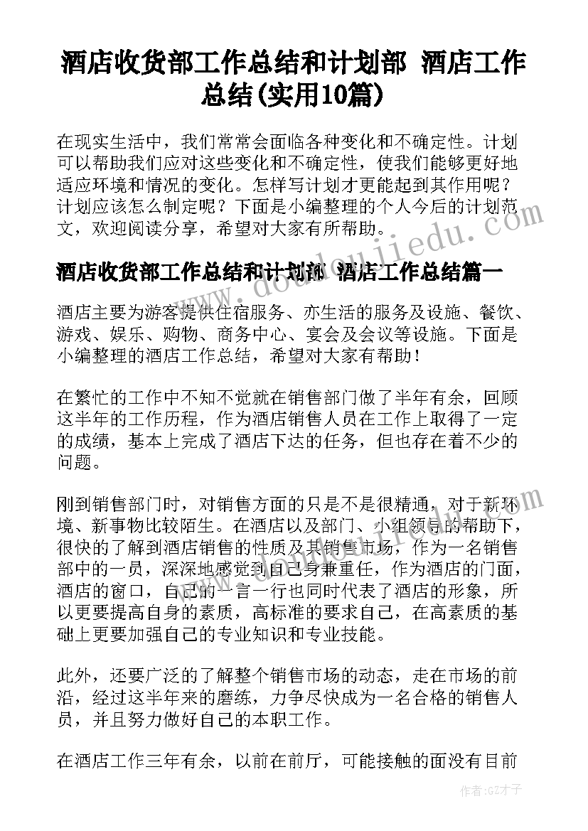 酒店收货部工作总结和计划部 酒店工作总结(实用10篇)