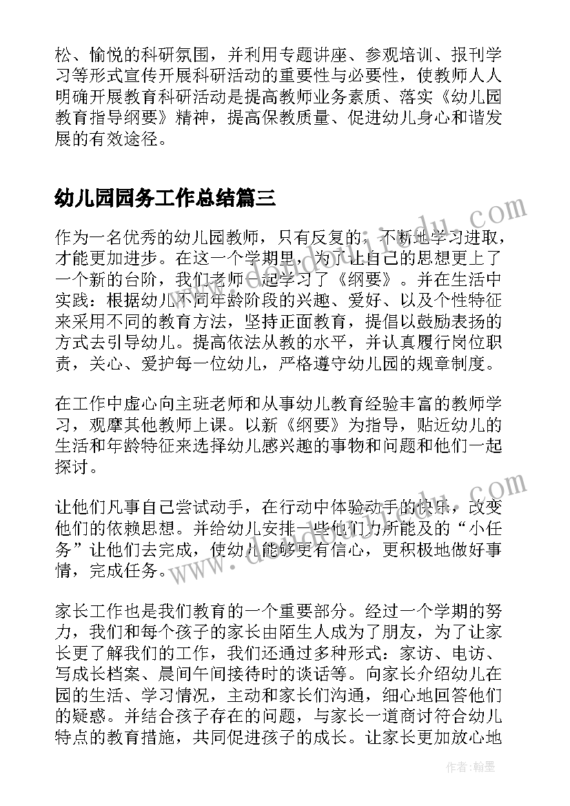 2023年幼儿园园务工作总结(模板10篇)