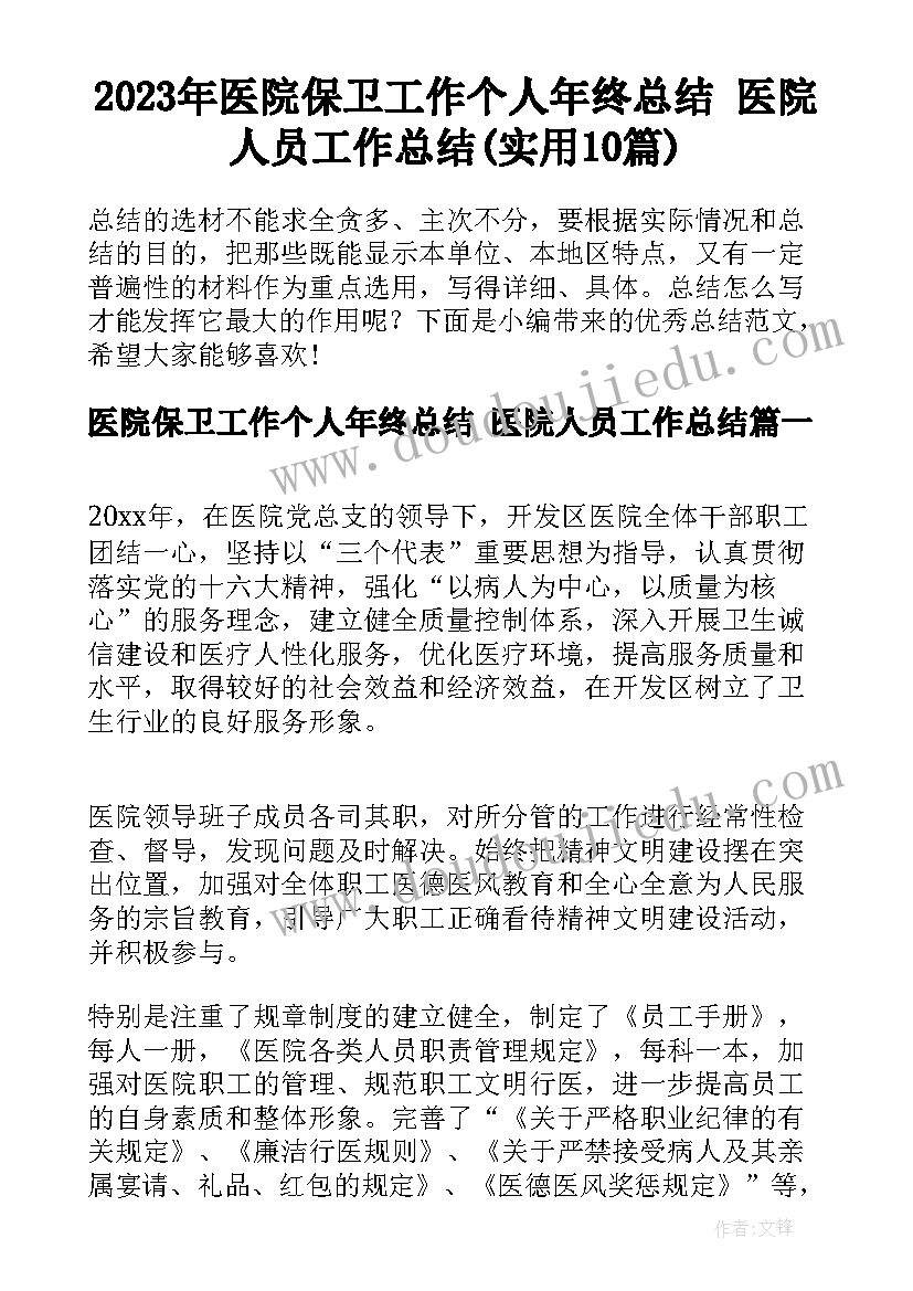 2023年医院保卫工作个人年终总结 医院人员工作总结(实用10篇)