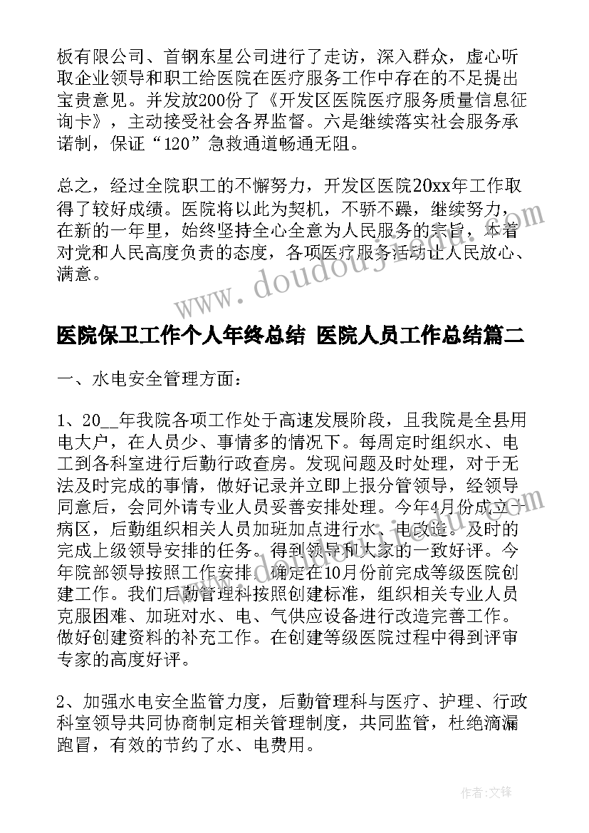 2023年医院保卫工作个人年终总结 医院人员工作总结(实用10篇)