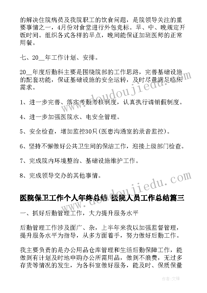 2023年医院保卫工作个人年终总结 医院人员工作总结(实用10篇)