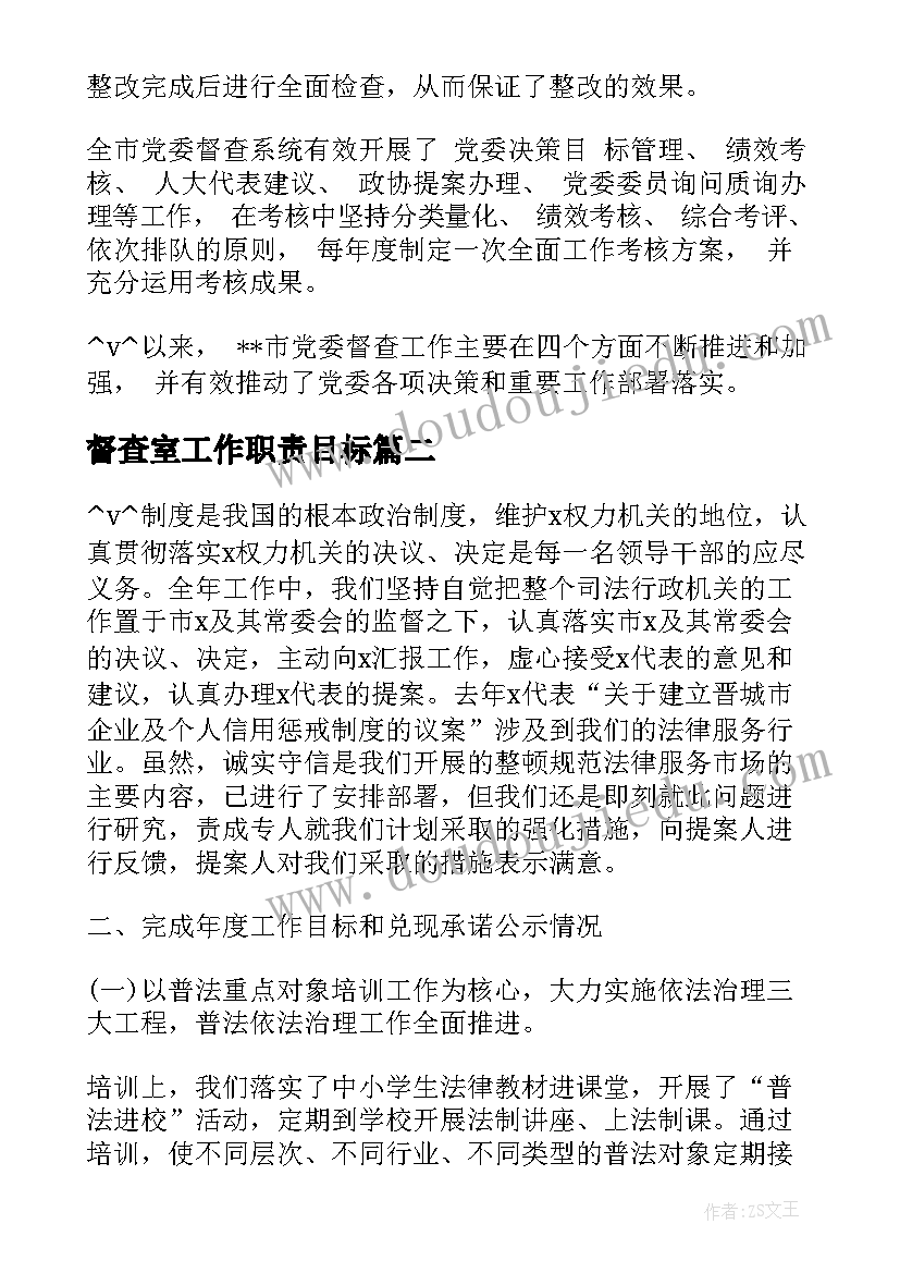 最新督查室工作职责目标(模板6篇)