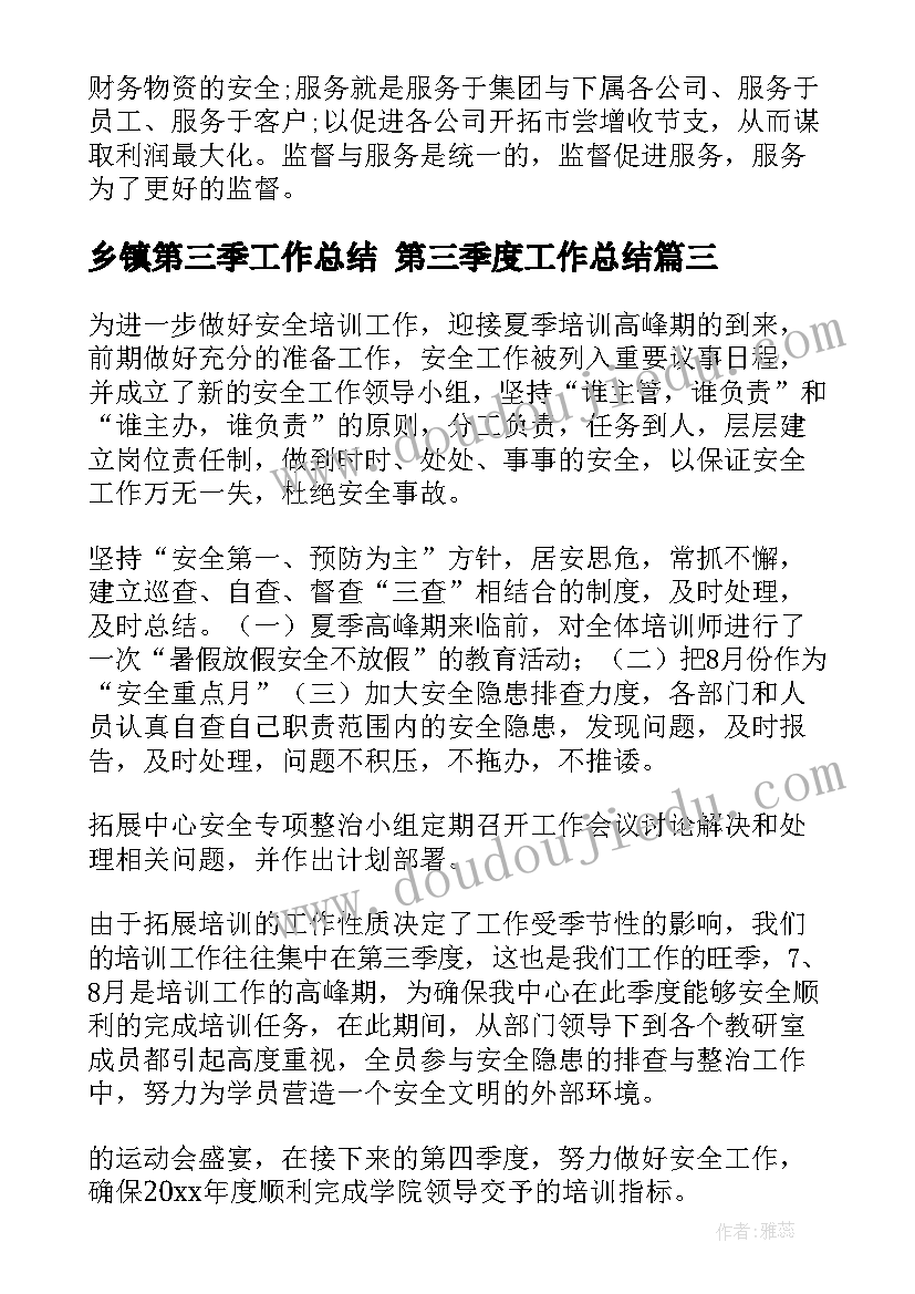 2023年乡镇第三季工作总结 第三季度工作总结(大全7篇)