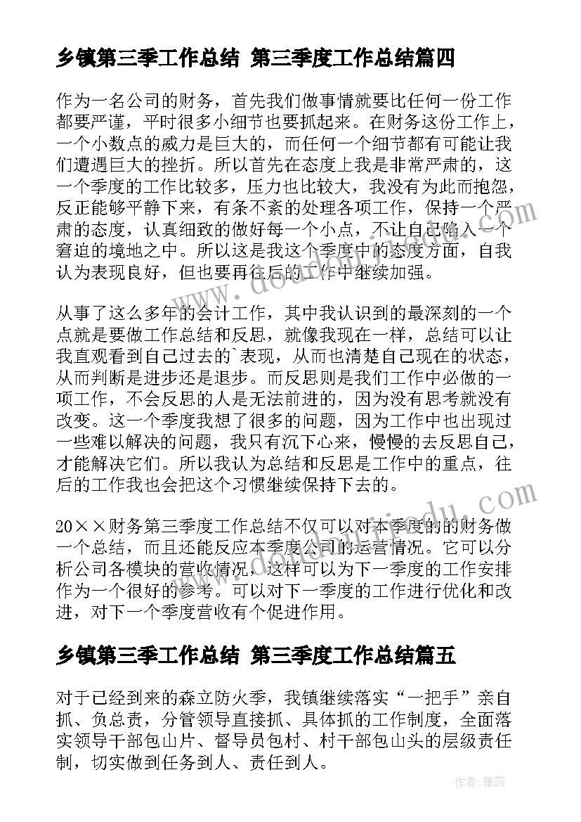 2023年乡镇第三季工作总结 第三季度工作总结(大全7篇)