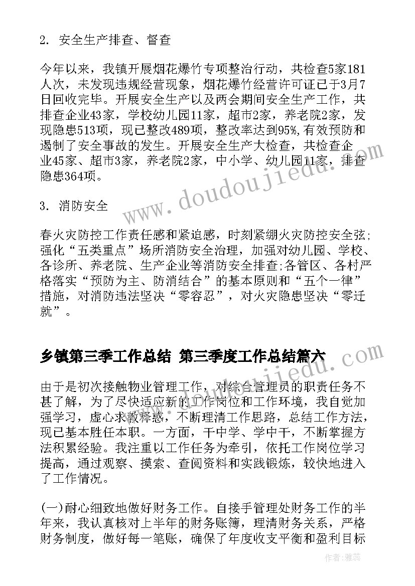 2023年乡镇第三季工作总结 第三季度工作总结(大全7篇)