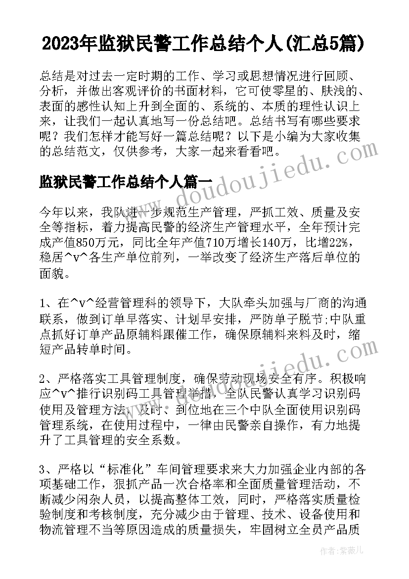 2023年监狱民警工作总结个人(汇总5篇)