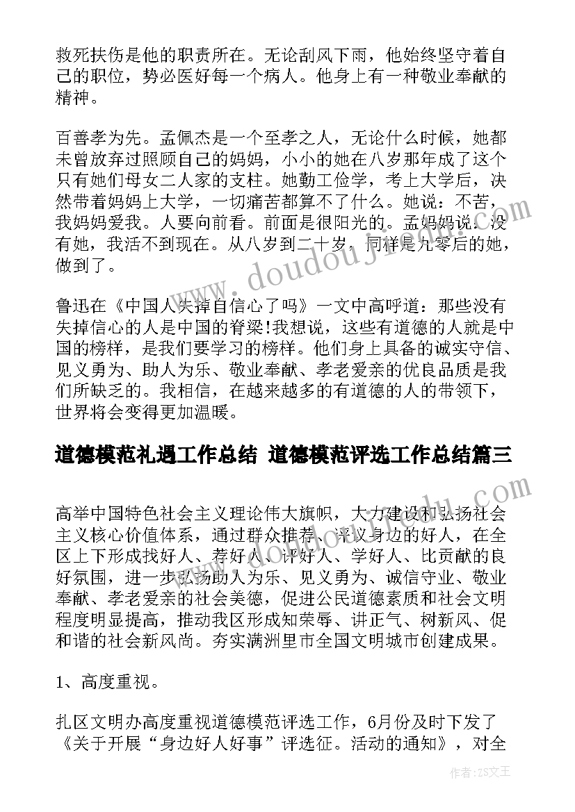 2023年道德模范礼遇工作总结 道德模范评选工作总结(模板5篇)