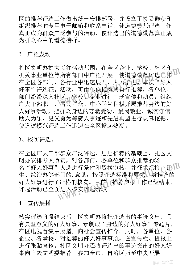 2023年道德模范礼遇工作总结 道德模范评选工作总结(模板5篇)