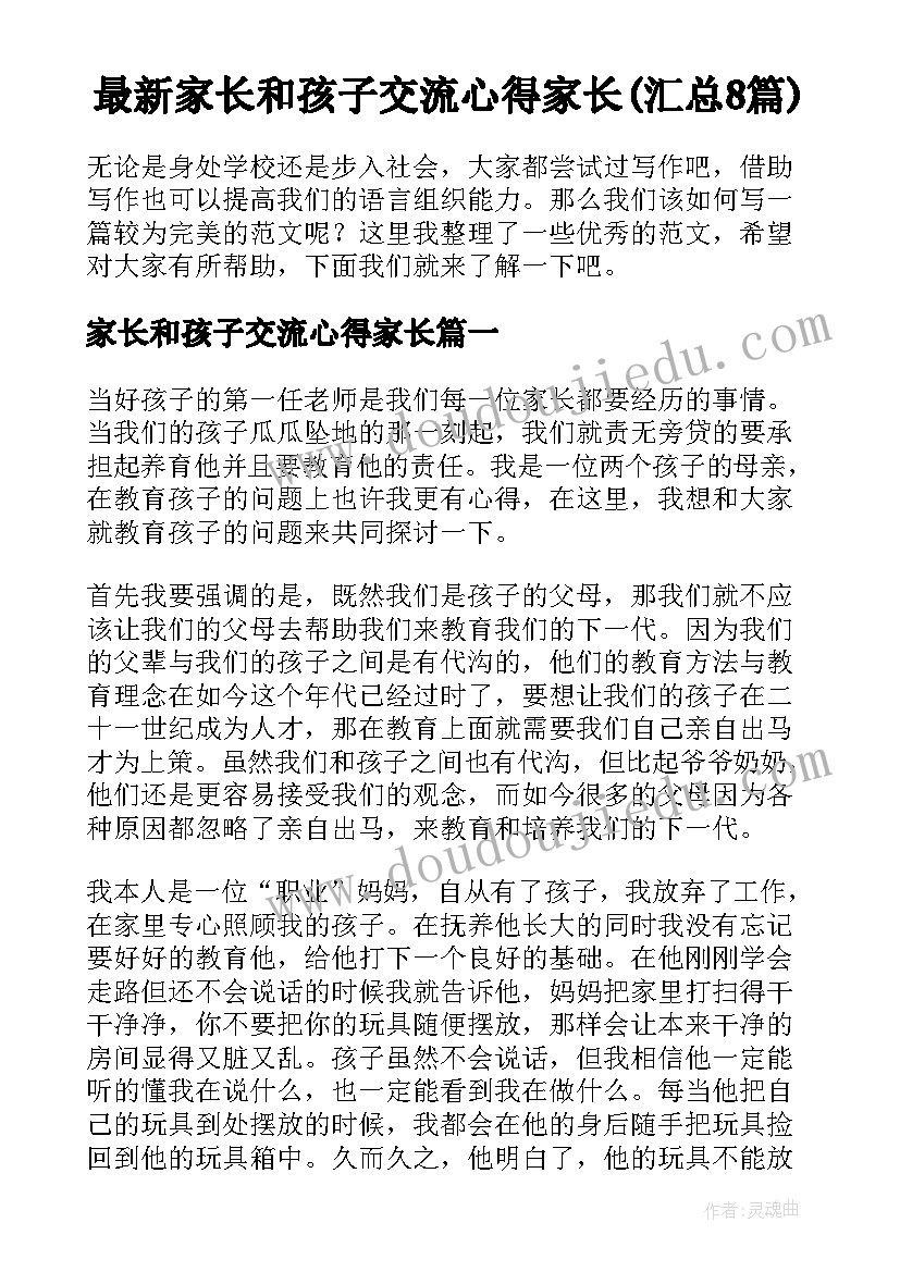 最新家长和孩子交流心得家长(汇总8篇)