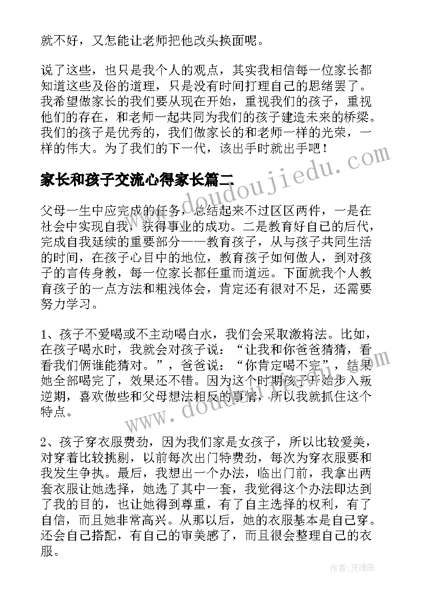 最新家长和孩子交流心得家长(汇总8篇)