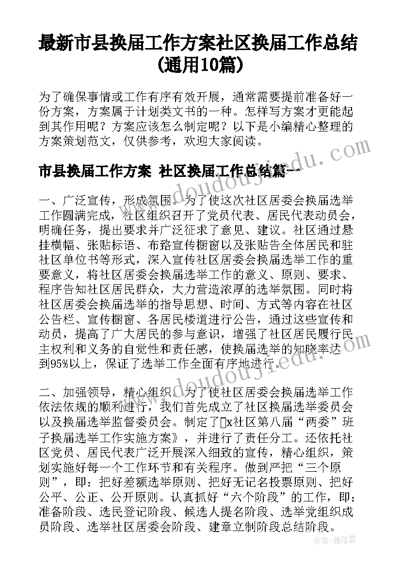 最新市县换届工作方案 社区换届工作总结(通用10篇)