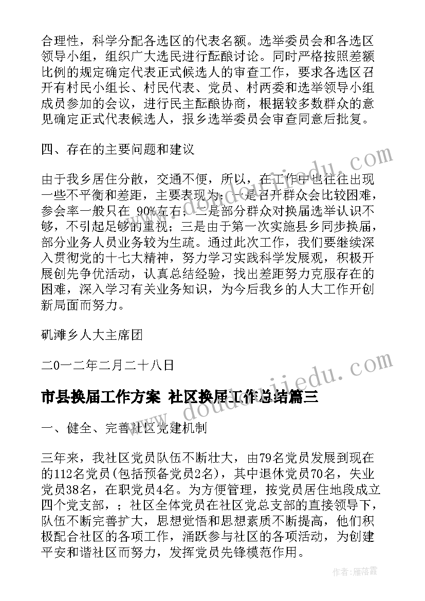 最新市县换届工作方案 社区换届工作总结(通用10篇)