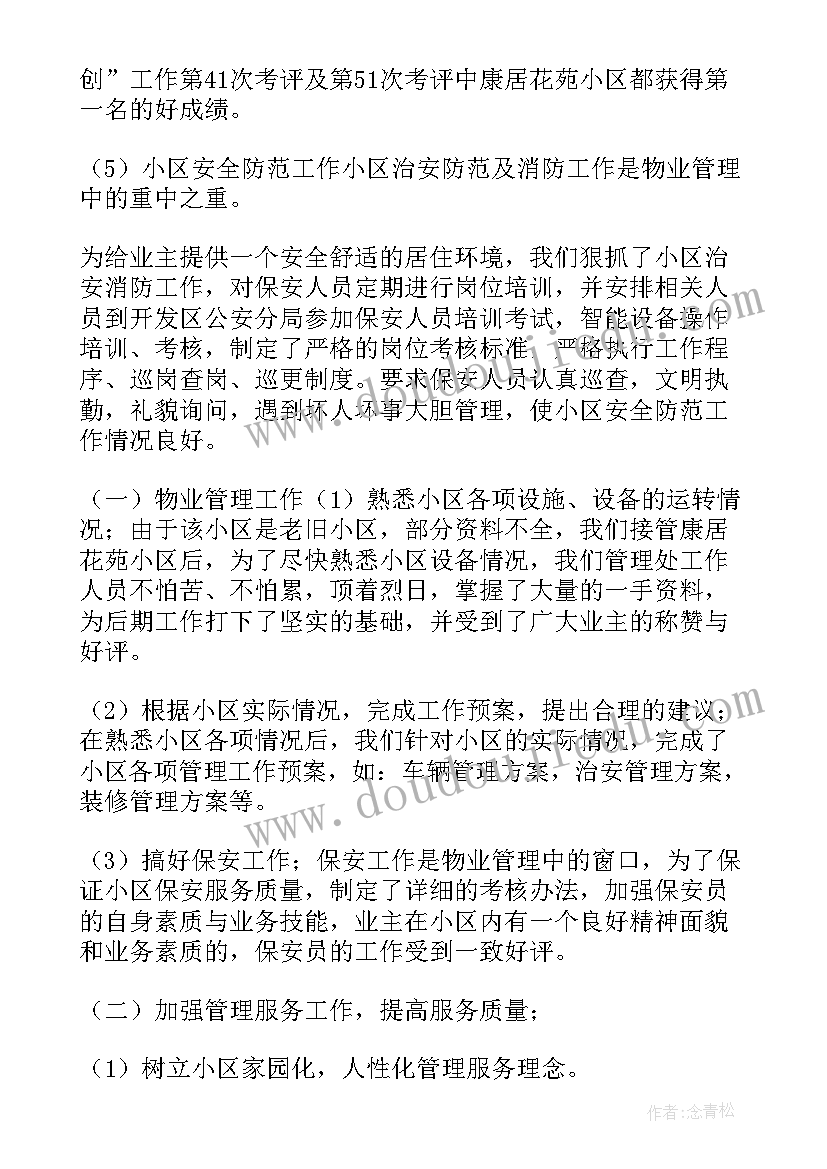 农贸市场物业工作总结 物业工作总结(汇总9篇)